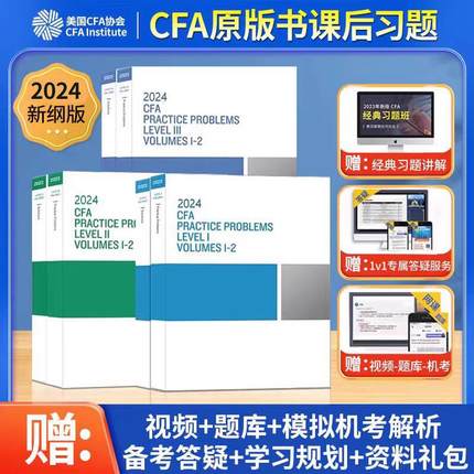 2024版cfa一级二级三级官方原版书课后习题含答案解析CFA一级二级三级英文官方教材Notes真题mock赠网课题库词汇道德手册电子版