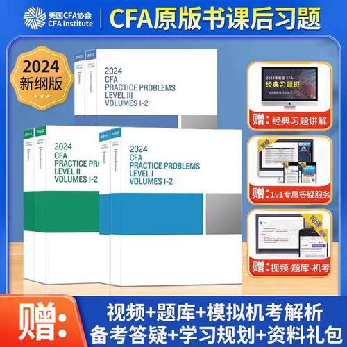 2024版cfa一级二级三级
