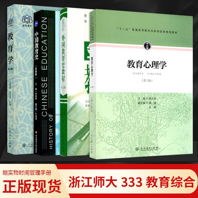 浙江师范大学333教育学（第七版）+教育心理学(第三版)+中国教育史(第四版)+外国教育史教程(第三版)属于什么档次？