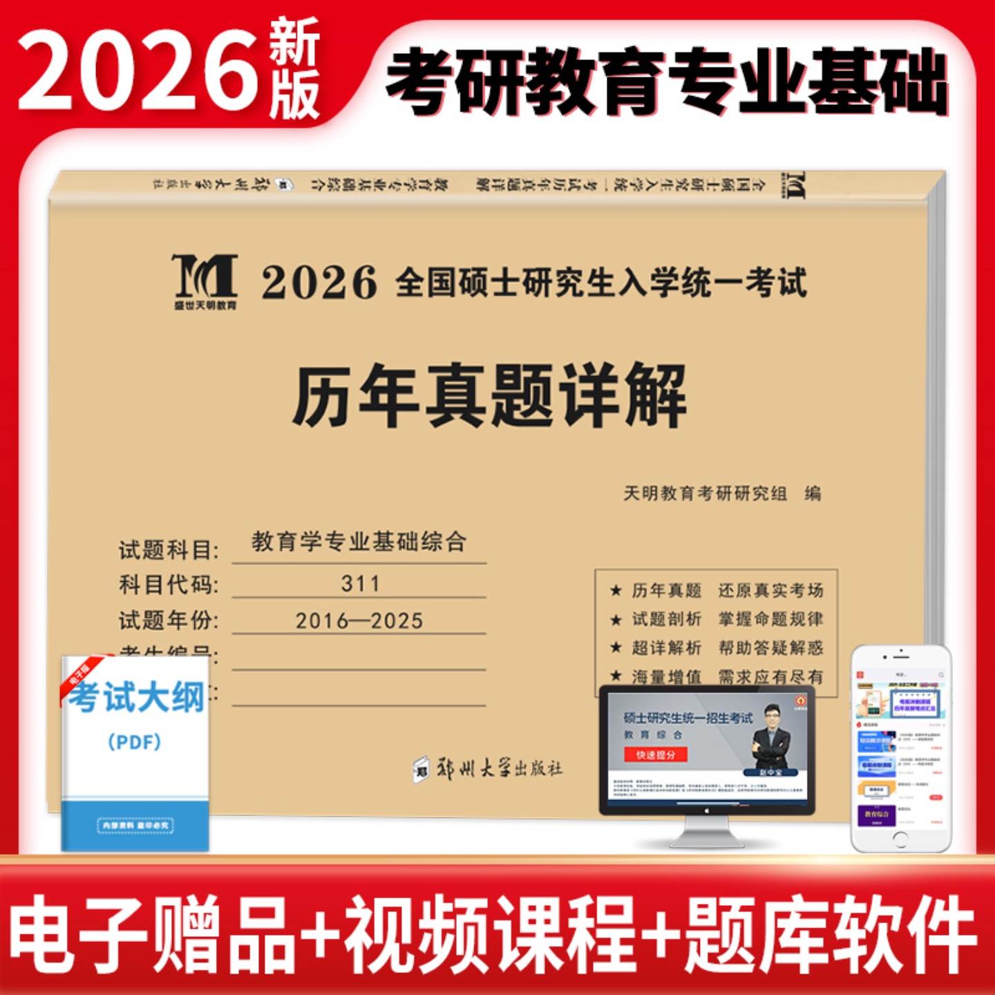 教育学专业基础综合历年真题试卷