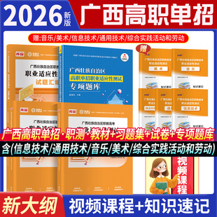 2026广西高职单招考试复习资料职业适应性测试广西省职教高考考试教材试卷必刷题习题集模拟专项题库普高生中职生职教高考高职单招