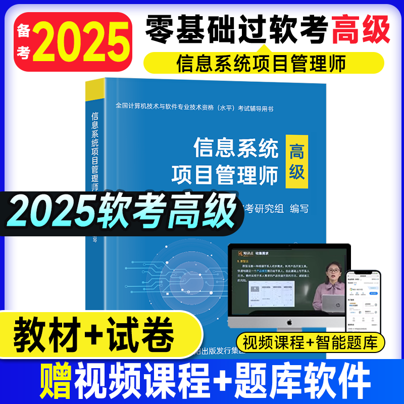 备考2025年软考高级信息系统项目管理师辅导教材全国计算机技术与软件专业技术资格（水平）考试视频课程电子题库软考高级模拟试卷