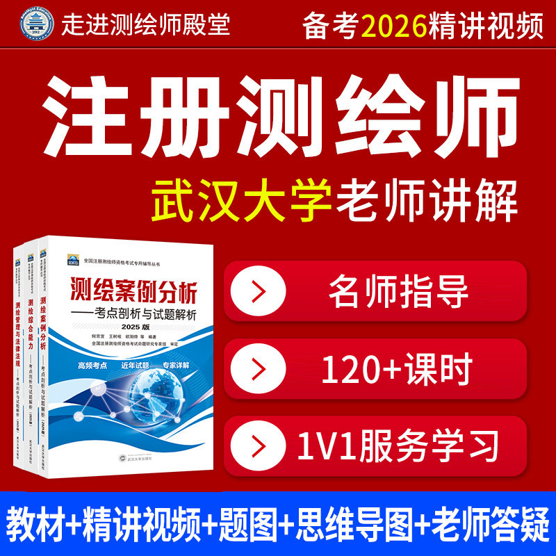 2025年注册测绘资格考试用书