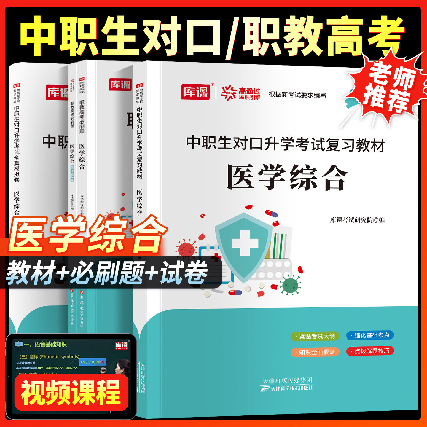 备考2027年中职生对口升学总复习医学综合教材模拟卷含解剖学生理学病理学药理学护理学基础知识高职单招考试用书对口升学职教高考