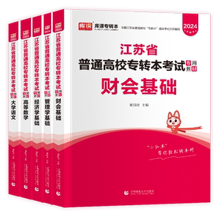 2026年新版江苏专转本财会基础复习教材必刷2000题全真模拟冲刺试卷江苏省专转本库课专转本江苏专转本必刷2000题财经类复习资料26