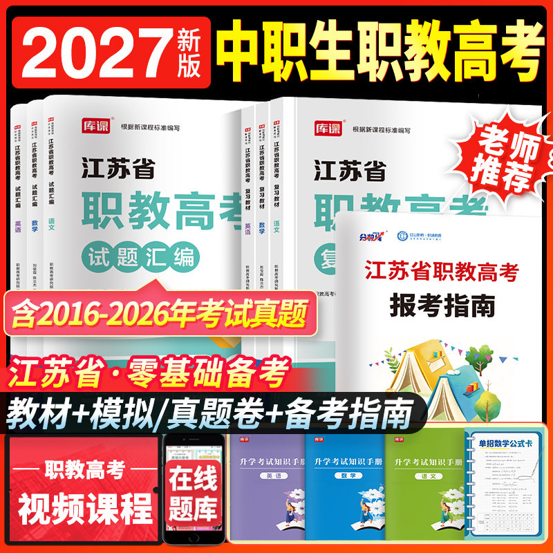 江苏职教高考复习资料2027年语文数学英语教材必刷题模拟卷搭江苏省中职职教高考对口单招考试复习资料历年真题卷职教江苏对口