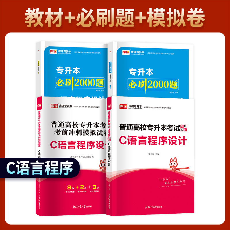 库课2025统招专升本通用版C语言程序设计教材历年真题模拟试卷必刷题练习题库普通高校统招专升本云南贵州河南河北安徽浙江陕西省