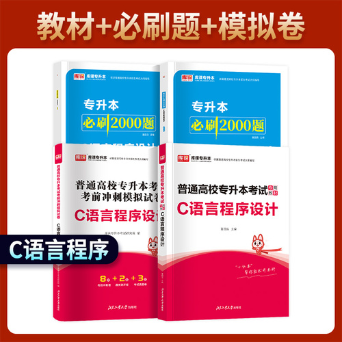 库课2025统招专升本通用版C语言程序设计教材历年真题模拟试卷必刷题练习题库普通高校统招专升本云南贵州河南河北安徽浙江陕西省