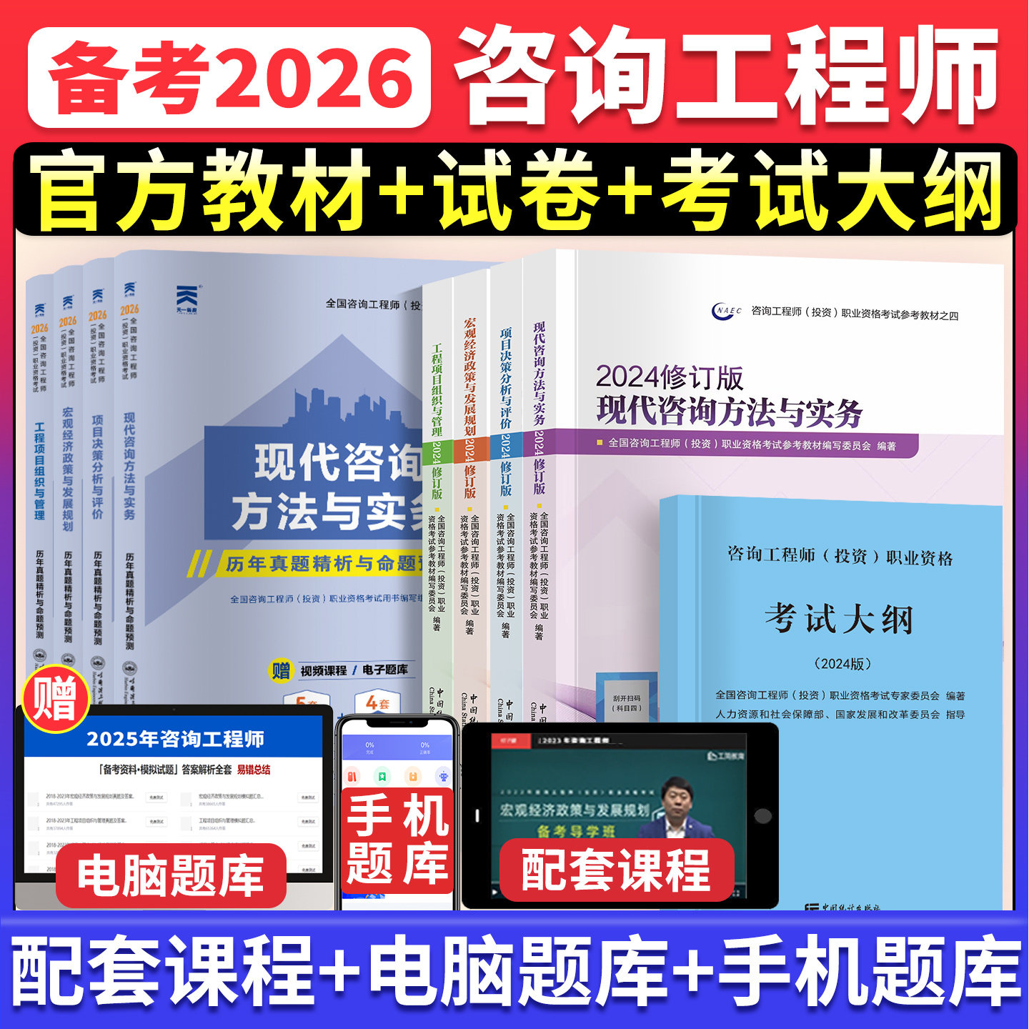 统计社2026年新大纲版注册咨询师工程师教材历年真题试卷全套押题预测模拟免考现代方法与实务项目决策分析与评价投资职业资格