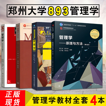 郑州大学管理学考研893郑州大学管理学考研教材4本管理学第五版周三多管理学3版罗宾斯等4本管理学教材