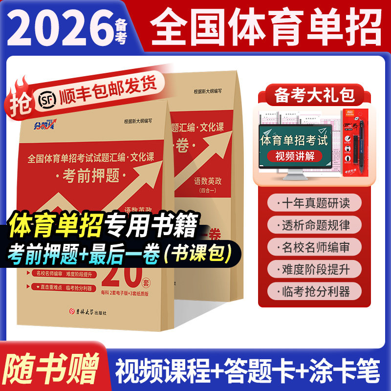 备考2026全国体育单招考前押题卷体育报考指南书语文数学英语政治真题押题卷考前冲刺模拟卷体育单招2026复习资料教材,书籍/杂志/报纸,职教高考,淘宝优惠券,粉丝福利购,淘宝优惠卷