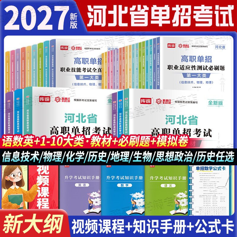 2027新大纲版河北单招考试复习资料语数英第一二三四五六七九十信息技术物理化学生物学地理政治教材历年真题模拟卷河北高职单招