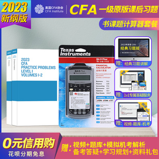 cfa一级教材课后习题 CFA一级精要图解 德州仪器TI 2023版 图