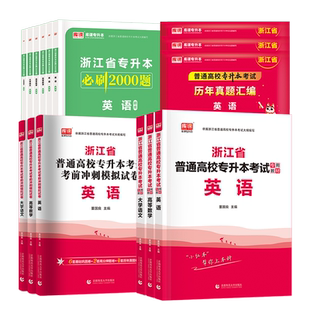 库课2026浙江专升本教材英语高等数学大学语文必刷2000题真题冲刺模拟卷浙江省专升本文科理科库课专升本复习资料2026英语词汇网课