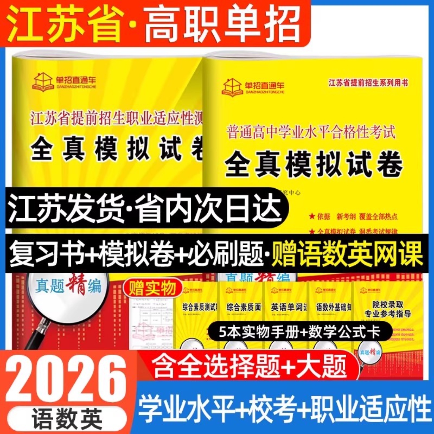 2026年江苏学业水平测试高职单招考试复习资料2026真题全真模拟试卷职业适应性江苏省普通高中合格性考试语数英春中职教高考分数线