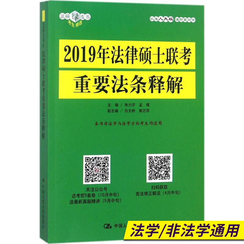 Õý°æÏÖ»õ ÈË´ó·¨Ë¶·¨Ñ§/·Ç·¨Ñ§ 2019Äê·¨ÂÉ˶ʿÁª¿¼ÖØÒª·¨ÌõÊͽâ ÖØµã·¨ÂÉ·¨¹æ»ã±à½âÊÍ ´îÅäÖ¸ÄÏ ¿¼ÊÔ·ÖÎö´ó¸Ù½âÎö