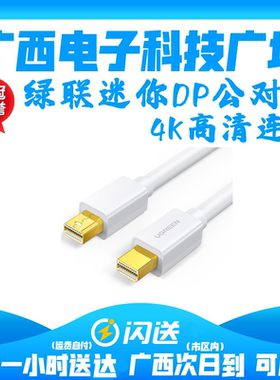 绿联minidp转Mini DisplayPort线Macpro/Air电脑接显示器dp公对公