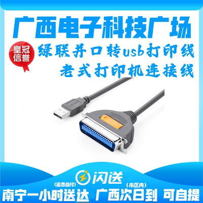 绿联 25针转USB并口打印线老式打印机换DB25加长数据线lpt母头1米