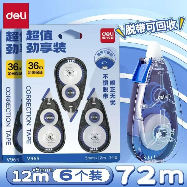 得力V965修正带大容量学生专用考试5mm宽12米长高颜值ins