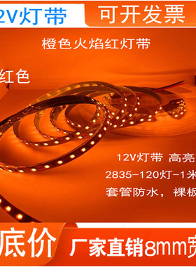 LED灯条12v2835橙色灯带火焰红光桔色橘黄色贴片高亮酒店防水KTV