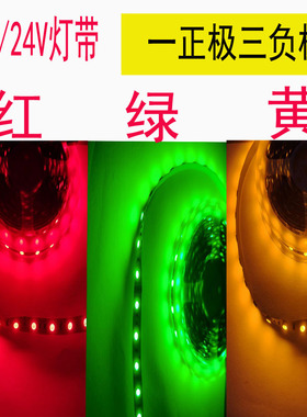 红绿黄三色LED灯带BGY警示灯条12v24v机械车床设备信号指示线条灯