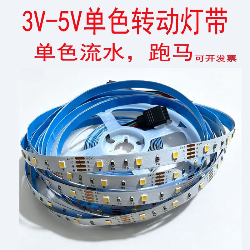 5V单色流水灯跑马闪烁转动3v电池盒带开关usb充电宝可裁剪led灯条