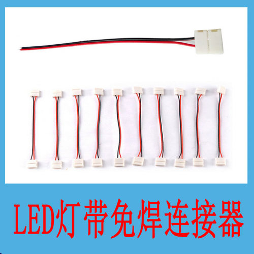 LED灯带连接线 灯条免焊防水卡扣 3528/5050滴胶裸板 2pin 8/10mm