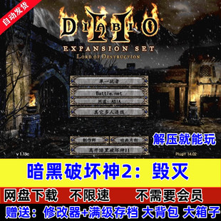 暗黑破坏神2中文版 1.13c 1.14d大背包满级存档冒险电脑PC单机游戏