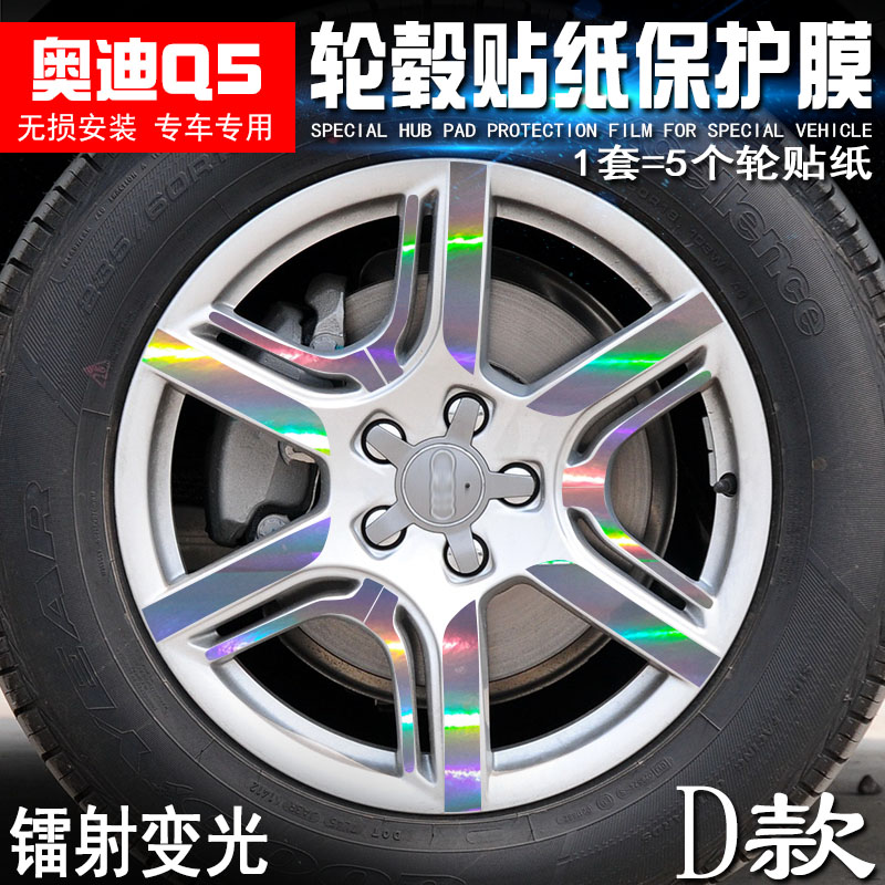 专用于奥迪Q5 D款 轮毂贴纸 车轮改装电镀擦痕保护膜