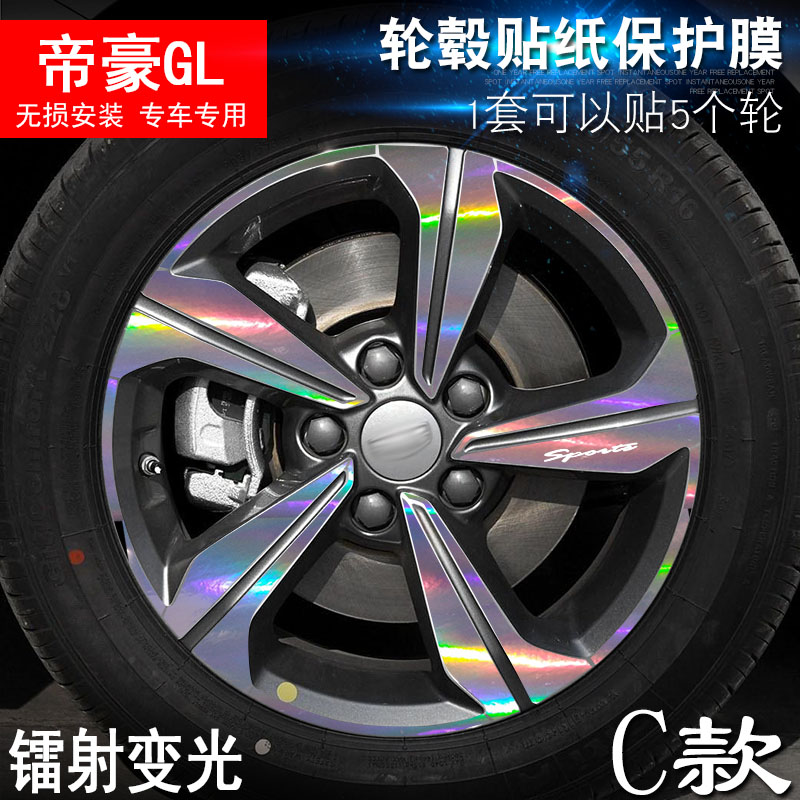 专用于帝豪GL C款 轮毂贴纸 车轮改装电镀擦痕保护膜