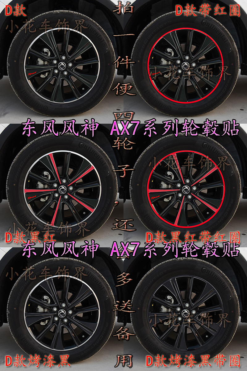 专用於17款-18款东风风神AX7轮毂贴 改装贴纸碳纤维防撞条 改装贴