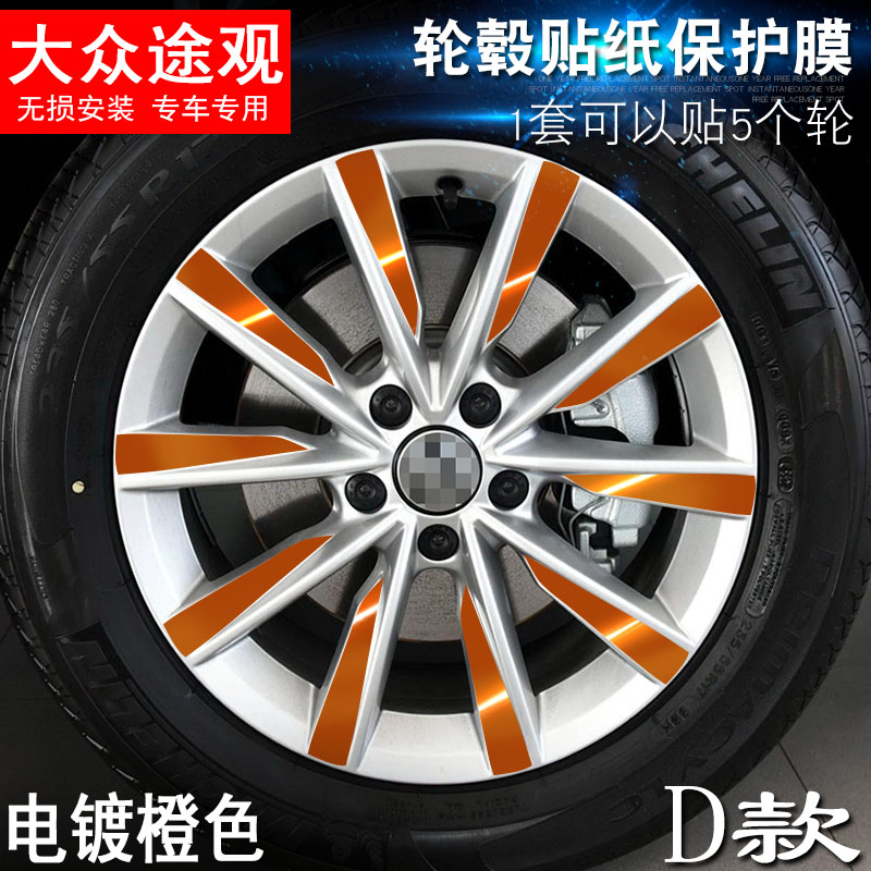 专用于大众 途观 D款 轮毂贴纸 车轮改装电镀擦痕保护膜