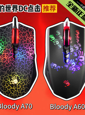 双飞燕血手幽灵A60/A70光微动我的世界DC鼠标有线连点吃鸡cf队伤