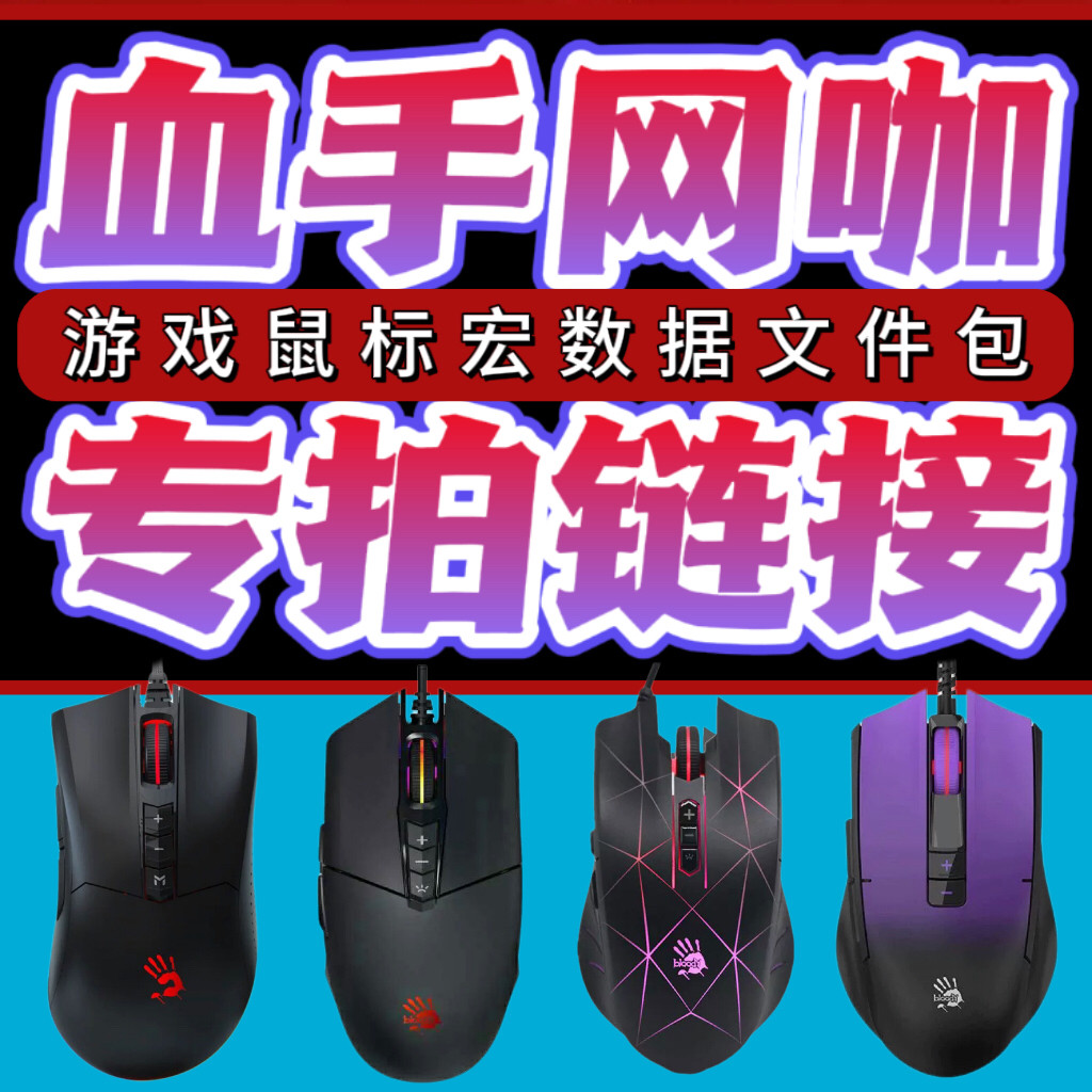 血手网咖游戏宏专拍通用无宏功能鼠标专拍宏数据源文件q版鼠标宏