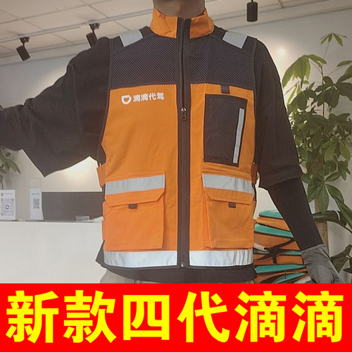 滴滴代驾四代马甲反光工作服质检