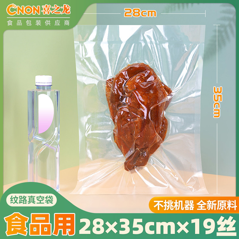 喜之龙19丝纹路真空袋28*35真空食品袋包装袋压缩袋抽气熟食100个