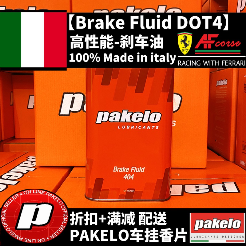 帕克龙机油/Pakelo机油 刹车油/Brake Fluid DOT404/制动液/1升装