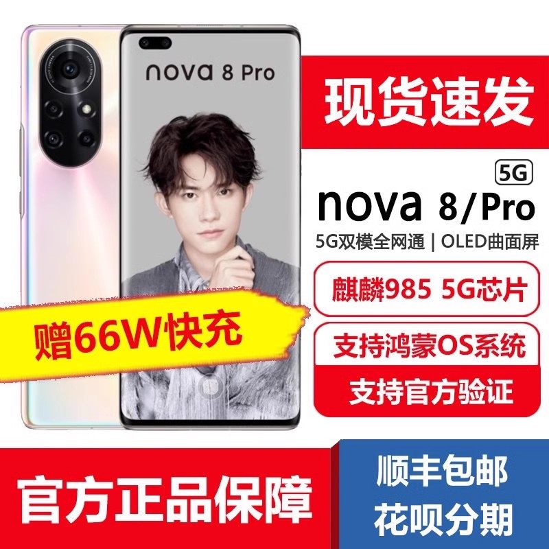 Huawei/华为 nova 8 Pro 5G曲面屏5G手机麒麟985双卡双待鸿蒙正品