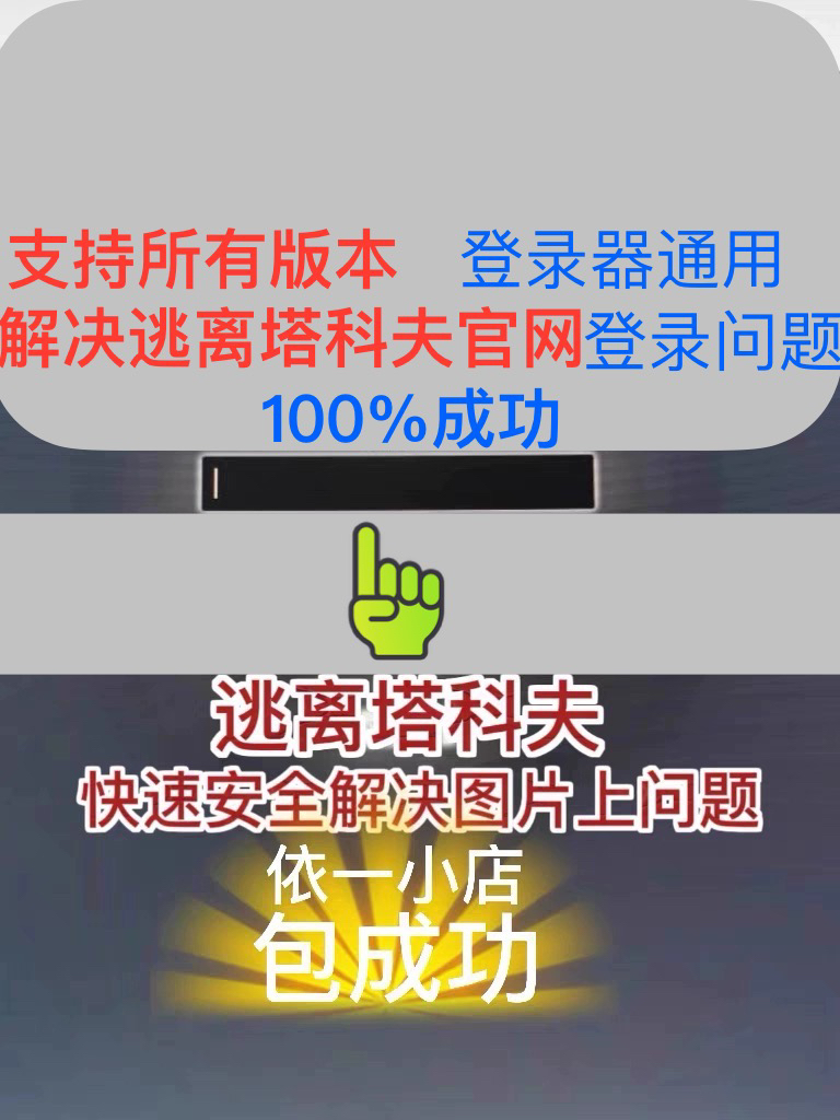 逃离塔科夫电话，无法使用该号问题（不成功不收费）