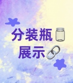 分装 瓶自选链接