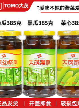 TOMO大茂幼条瓜罐头黑瓜菜心莴笋酱瓜酱菜小黄瓜咸甜即食下饭菜