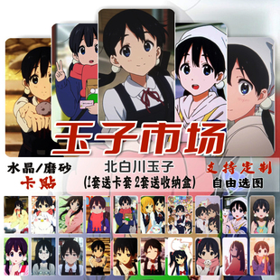 玉子市场卡贴周边北白川玉子爱情故事动漫校园学生饭卡公交卡贴纸