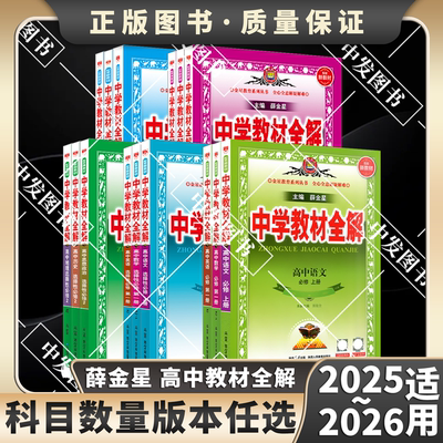 2025-26适用任选薛金星中学教材全解高中语文数学英语北师物理化学生物政治历史地理鲁科人教必修一1二2三高一二教辅选修第一册