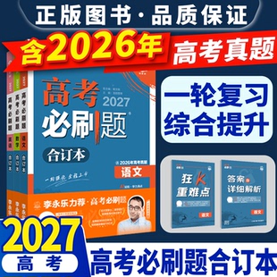 2027高考必刷题合订本数学英语物理化学生物选考语文政治地理杨文彬一轮二轮进阶真题文理狂K考点高中一二三全解读辅导资料书
