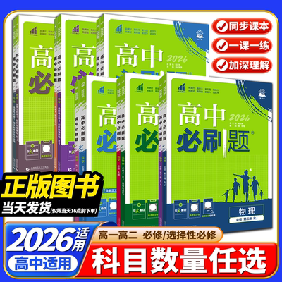 【官方直营】26新版高中必刷题