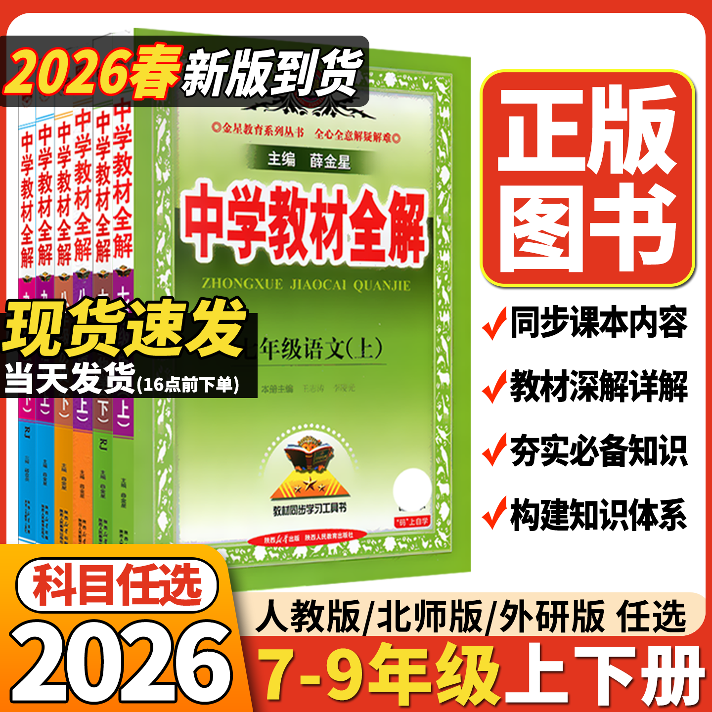 2026春新版中学教材全解25语文数学英语初中七八九789年级下册上册语文数学英语人教外研北师版物理化学道德历史薛金星部编版资料,书籍/杂志/报纸,中学教辅,淘宝优惠券,粉丝福利购,淘宝优惠卷
