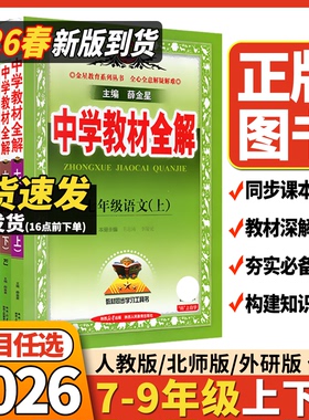 2026春新版中学教材全解25语文数学英语初中七八九789年级下册上册语文数学英语人教外研北师版物理化学道德历史薛金星部编版资料