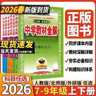 资料 物理化学道德历史薛金星部编版 2026春新版 中学教材全解25语文数学英语初中七八九789年级下册上册语文数学英语人教外研北师版