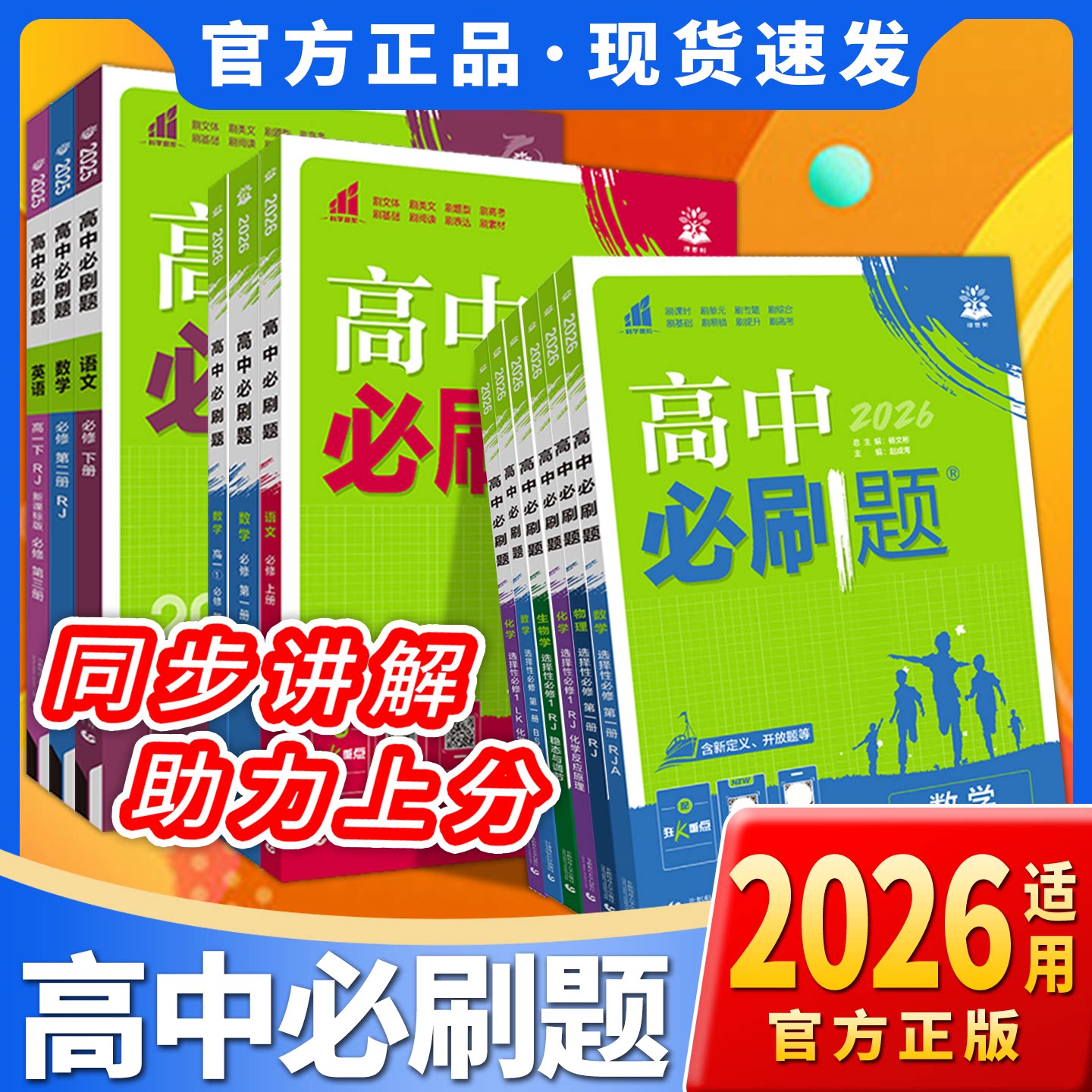 2026高中必刷题数学物理化学生物必修二2一1选修3三人教版狂k重点高一高二语文英语政治历史地理上册下册新教材选择性34教辅资料书