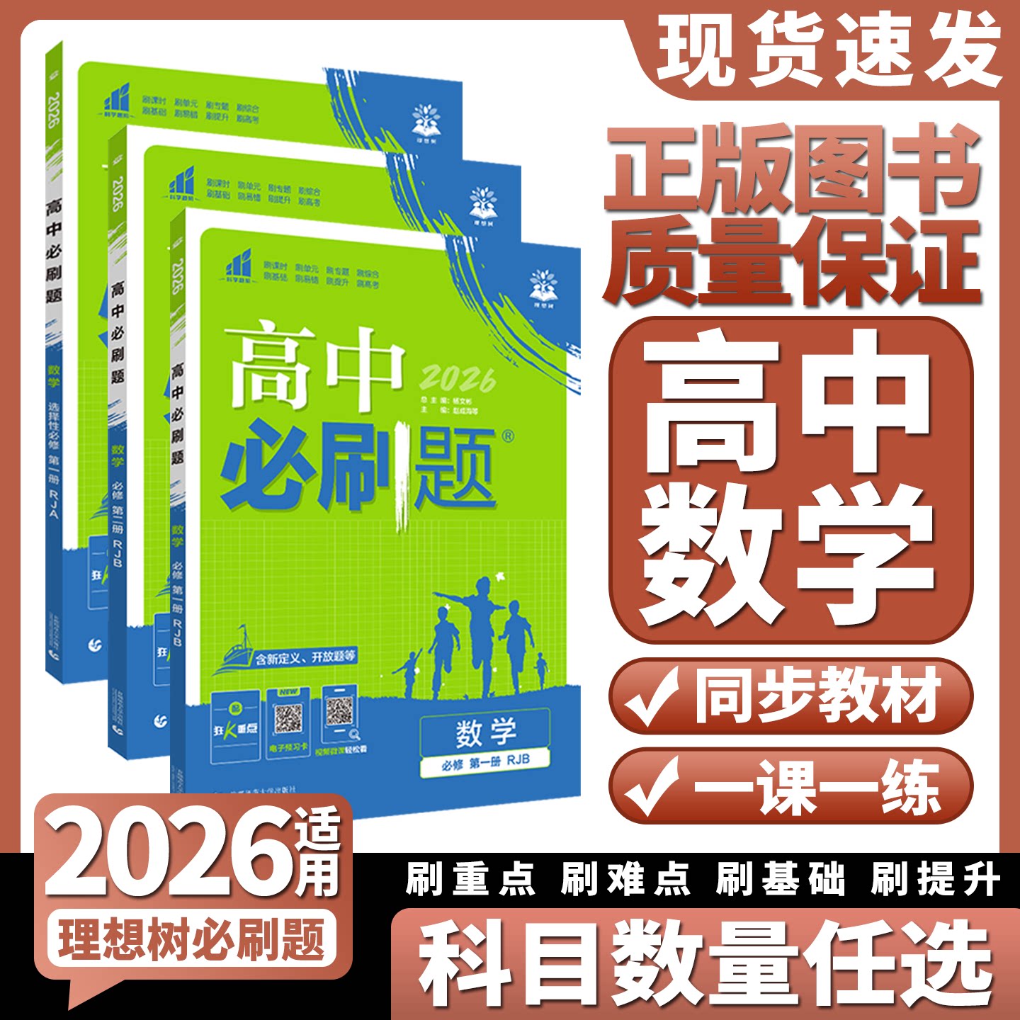 2026新版数学必刷题高一二上下册图片